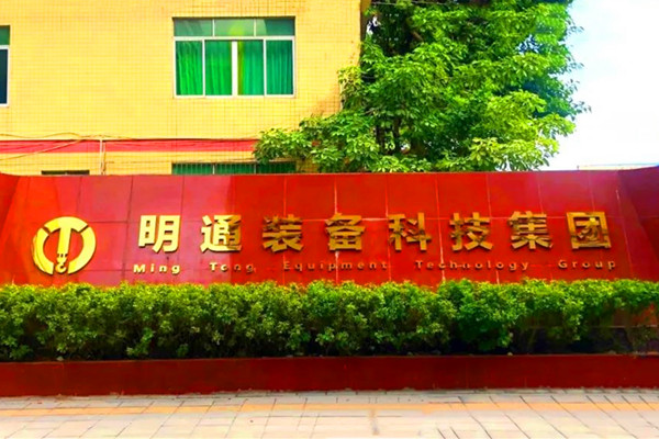 明通集團 明通集團