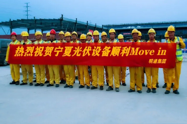 光伏設備Move in，明通一直在前行