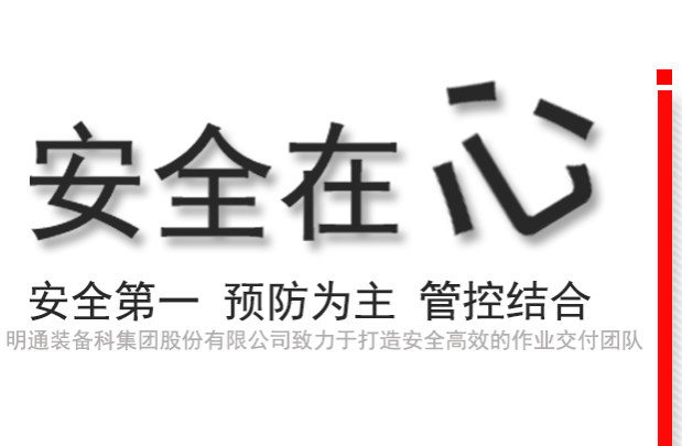 安全作業，高效交付