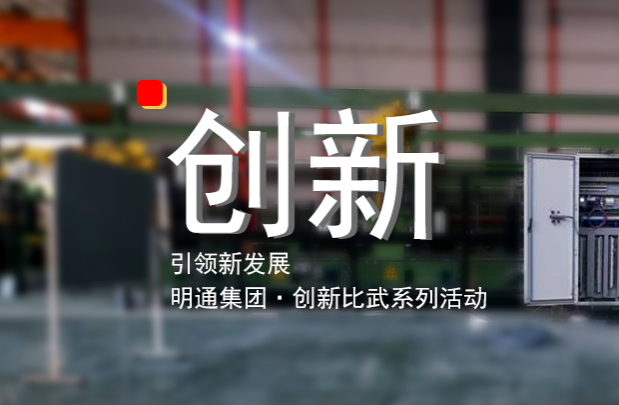 我們愛創新——記明通集團技術創新比武活動（下）